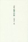 視草の襞 詩集[本/雑誌] / 岩切正一郎/著