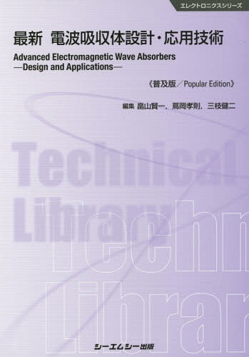 最新電波吸収体設計・応用技術 普及版[本/雑誌] (エレクトロニクスシリーズ) / 畠山賢一/編集 蔦岡孝則/編集 三枝健二/編集