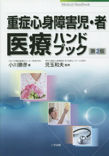 重症心身障害児・者医療ハンドブック[本/雑誌] / 小川勝彦/著 児玉和夫/監修