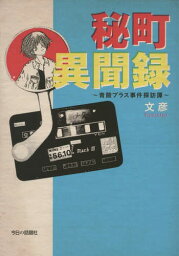 秘町異聞録 青酸プラス事件探訪譚[本/雑誌] / 文彦/著