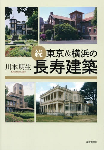 続・東京&横浜の長寿建築[本/雑誌] / 川本明生/著のサムネイル