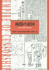 検閲の帝国 文化の統制と再生産[本/雑誌] / 紅野謙介/編 高榮蘭/編 鄭根埴/編 韓基亨/編 李惠鈴/編