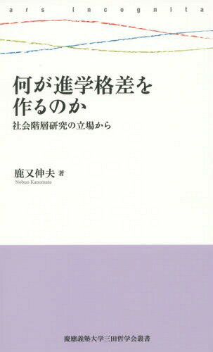 何が進学格差を作るのか 社会階層研究の立場から[本/雑誌] (慶應義塾大学三田哲学会叢書) / 鹿又伸夫/著