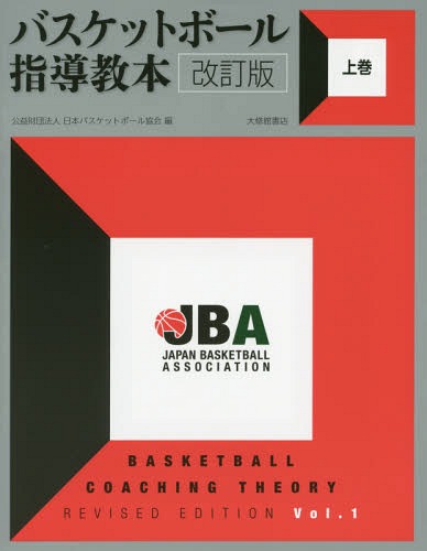 ご注文前に必ずご確認ください＜商品説明＞＜収録内容＞第1章 コーチの役割と責務第2章 育成年代の指導指針第3章 バスケットボールの特性と基本動作第4章 ボールコントロールの指導第5章 シューティングの指導第6章 遊びやミニゲームを使った指導第7章 練洲り計画と留意点第8章 外傷予防とコンディショニング第9章 バスケットボールの歴史と世界事情付録＜商品詳細＞商品番号：NEOBK-1699678Nippon Basketball Kyokai / Hen / Basketball Shido Kyohon First Volumes First Volumeメディア：本/雑誌発売日：2014/08JAN：9784469267624バスケットボール指導教本[本/雑誌] 上巻 / 日本バスケットボール協会/編2014/08発売