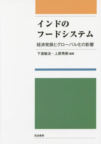 インドのフードシステム 経済発展とグローバル化の影響[本/雑誌] / 下渡敏治/編著 上原秀樹/編著