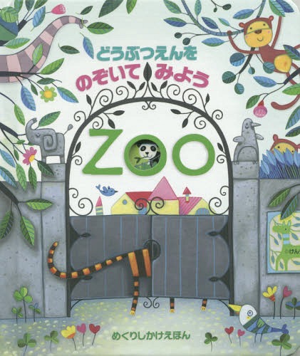 どうぶつえんをのぞいてみよう / 原タイトル:PEEP INSIDE THE ZOO (めくりしかけえほん)[本/雑誌] / アナ・ミルボーン/ぶん シモーナ・ディミトリ/え 青木信子/やく
