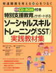 特別支援教育をサポートするソーシャルスキルトレーニング〈SST〉実践教材集[本/雑誌] (発達障害を考える) / 上野一彦/監修 岡田智/編著 中村敏秀/著 森村美和子/著 岡田克己/著 山下公司/著