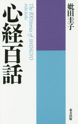 心経百話 新装版[本/雑誌] / 妣田圭子/著
