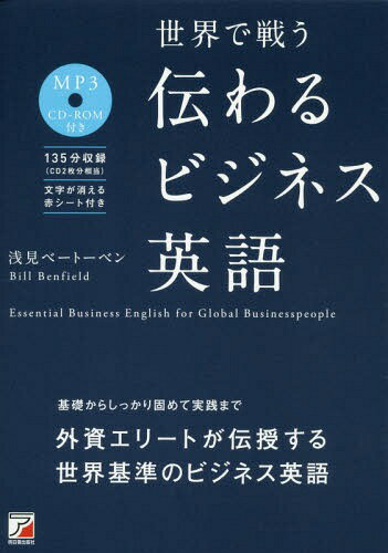 世界で戦う伝わるビジネス英語[本/雑誌] / 浅見ベートーベン/著 BillBenfield/著