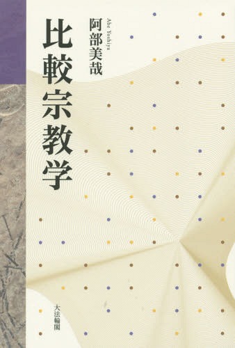 比較宗教学[本/雑誌] / 阿部美哉/著