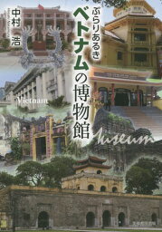 ぶらりあるきベトナムの博物館[本/雑誌] / 中村浩/著