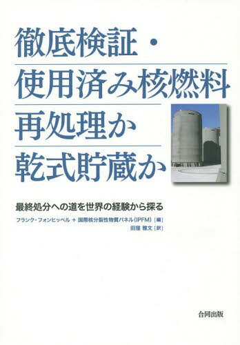 Oꌟ؁Egpς݊jRď ŏIւ̓𐢊ĚoT / ^Cg:Managing Spent Fuel from Nuclear Power Reactors ^Cg:Ending reprocessing in Japan̏[{/G] / tNEtHqby/ ۊjpl/ cE