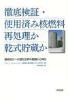 徹底検証・使用済み核燃料再処理か乾式貯蔵か 最終処分への道を世界の経験から探る / 原タイトル:Managing Spent Fuel from Nuclear Power Reactors 原タイトル:Ending reprocessing in Japanの抄訳[本/雑誌] / フランク・フォンヒッペル/編 国際核分裂性物質パネル/編 田窪