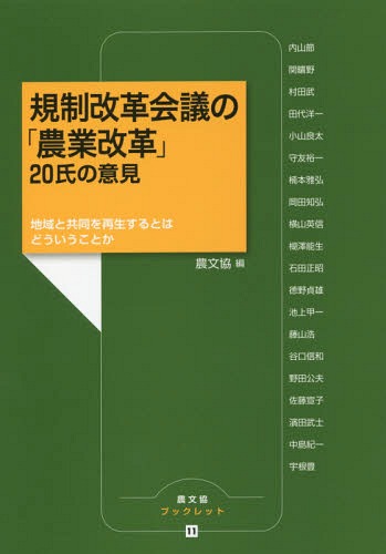 規制改革会議の「農業改革」20氏の意見 地域と共同を再生するとはどういうことか[本/雑誌] (農文協ブックレット) / 農山漁村文化協会/編 内山節/〔ほか執筆〕