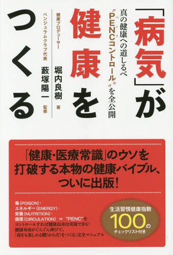 「病気」が健康をつくる 真の健康への道しるべ“PENCコントロール”を全公開[本/雑誌] / 堀内良樹/著 藪..