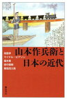 山本作兵衛と日本の近代[本/雑誌] / 有馬学/編著 マイケル・ピアソン/編著 福本寛/編著 田中直樹/編著 菊畑茂久馬/編著