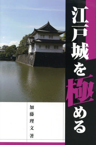 江戸城を極める[本/雑誌] / 加藤理文/著のサムネイル