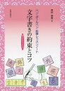 文字書きの約束とコツ ペン・ボールペン・鉛筆レッスンノート 書き込みもできる!![本/雑誌] / 西村翠晃/著