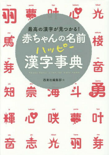 赤ちゃんの名前ハッピー漢字事典 最高の漢字が見つかる![本/雑誌] / 西東社編集部/編