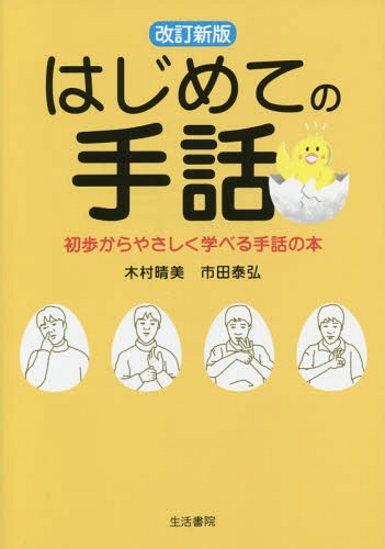 はじめての手話 初歩からやさしく学べる手話の本[本/雑誌] / 木村晴美/著 市田泰弘/著