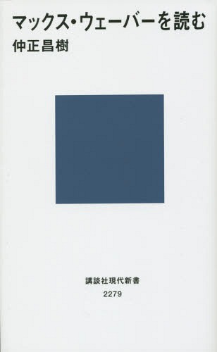 楽天ネオウィング 楽天市場店マックス・ウェーバーを読む[本/雑誌] （講談社現代新書） / 仲正昌樹/著