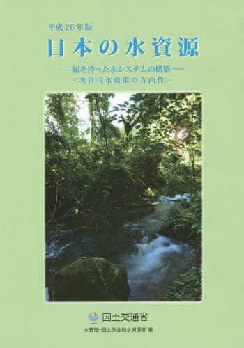 日本の水資源 平成26年版[本/雑誌] / 国土交通省水管理・国土保全局水資源部/編