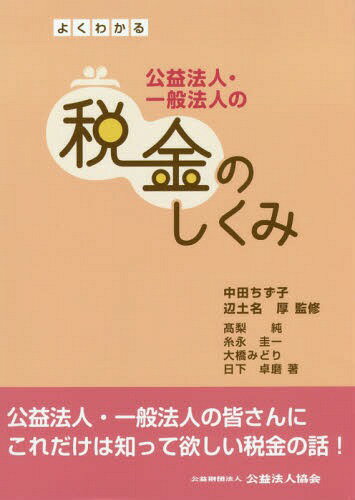 よくわかる公益法人・一般法人の税金のしくみ[本/雑誌] / 