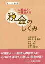 よくわかる公益法人・一般法人の税金のしくみ[本/雑誌] / 