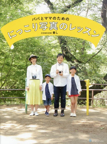 パパとママのためのにっこり写真のレッスン[本/雑誌] (単行本・ムック) / 善し/著