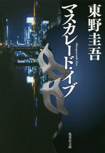 マスカレード・イブ[本/雑誌] (集英社文庫) (文庫) / 東野圭吾/著のサムネイル
