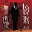 伝説歌謡劇場[CD] ～男優編～ / オムニバス