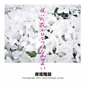 咲いた花がひとつになればよい ～Hijokaidan 35th anniversary album～[CD] / 非常階段