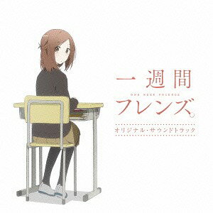 一週間フレンズ。オリジナルサウンドトラック[CD] / アニメサントラ (音楽: 戸田色音)