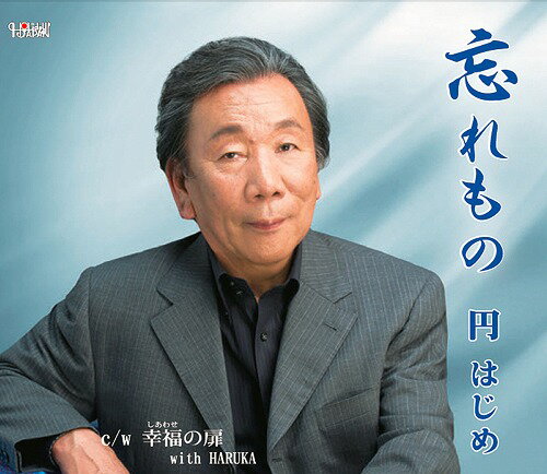 ご注文前に必ずご確認ください＜商品説明＞円はじめのシングル。しいの乙吉が作詞・作曲を手がけた「忘れもの」「幸福の扉 (with HARUKA)」を収録。＜アーティスト／キャスト＞円はじめ(演奏者)　HARUKA(演奏者)＜商品詳細＞商品番号：TJCH-15449Hajime Madoka / Wasuremono / Koufuku no Tobira (with Haruka)メディア：CD発売日：2014/08/20JAN：4988001747864忘れもの/幸福の扉 (with HARUKA)[CD] / 円はじめ2014/08/20発売