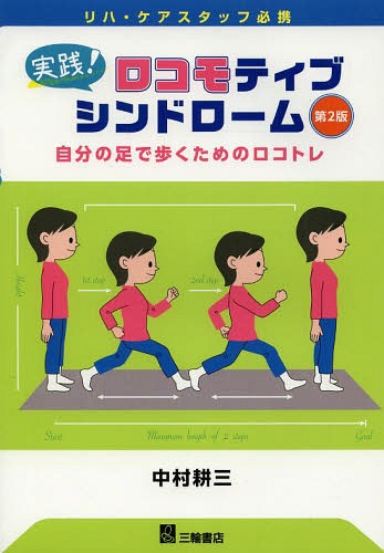 実践!ロコモティブシンドローム リハ・ケアスタッフ必携 自分の足で歩くためのロコトレ[本/雑誌] / 中村耕三/著