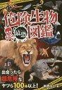 危険生物最恐図鑑 出会ったら超危険なヤツら100体以上 本/雑誌 / 新宅広二/著 岩崎政志/イラスト 松島浩一郎/イラスト