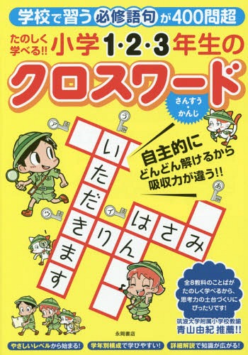 たのしく学べる!!小学1・2・3年生のクロスワード 学校で習う必修語句が400問超 さんすう・かんじ[本/雑誌] / エディット/著のサムネイル