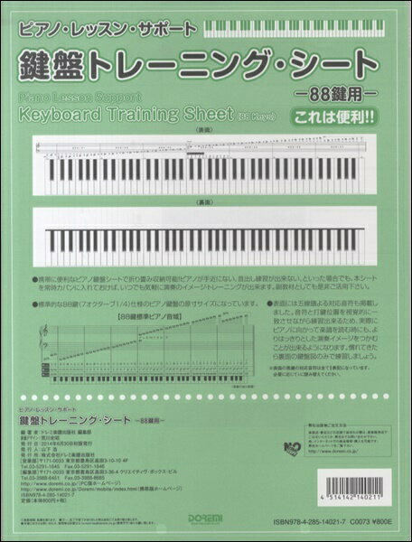 鍵盤トレーニング・シートー88鍵用-[本/雑誌] (ピアノ・レッスン・サポート) / ドレミ楽譜出版社