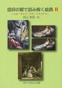 信仰の眼で読み解く絵画 3[本/雑誌] / 岡山敦彦/著