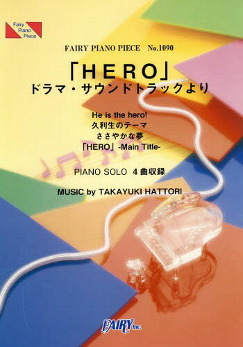 ピアノピース HERO ドラマサウンドトラックより He is the hero!/久利生のテーマ/ささやかな夢/ HERO ‐Main Title‐ by 服部隆之[本/雑誌] フェアリーピアノピース No.1090 / フェアリー