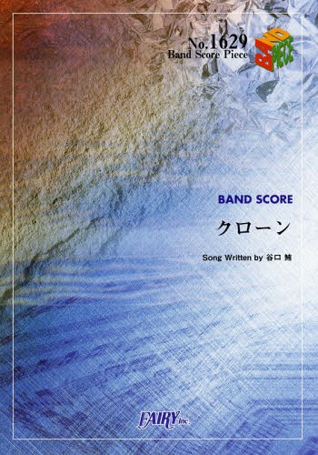 バンドピース クローン by KANA-BOON[本/雑誌] (バンドスコアピース No.1629) / フェアリー