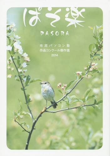 ぱそ楽 市民パソコン塾作品コンクール傑作選 2014[本/雑誌] / KTC中央出版