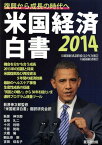 米国経済白書 2014 / 原タイトル:ECONOMIC REPORT OF THE PRESIDENT[本/雑誌] / 大統領経済諮問委員会/〔著〕 萩原伸次郎/監修 『米国経済白書』翻訳研究会/訳