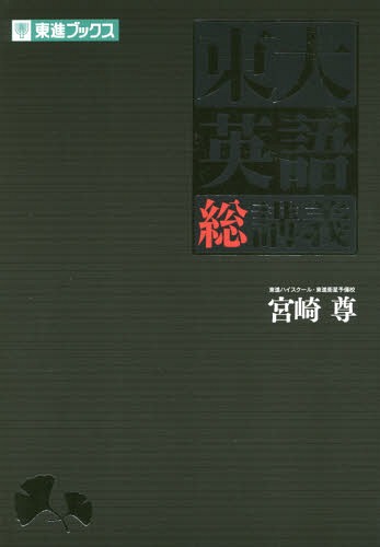 東大英語総講義[本/雑誌] (東進ブックス) / 宮崎尊/著