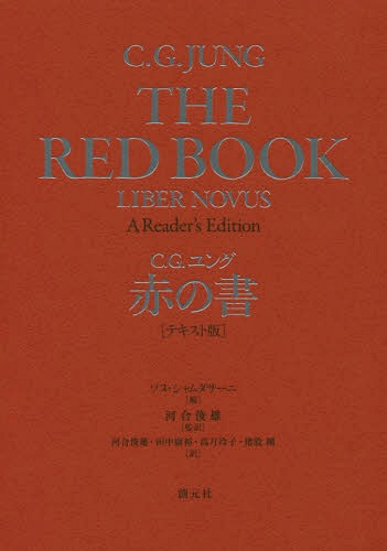 赤の書 テキスト版 / 原タイトル:THE RED BOOK / C.G.ユング/著 ソヌ・シャムダサーニ/編 河合俊雄/監訳 河合俊雄/訳 田中康裕/訳 高月玲子/訳 猪股剛/訳