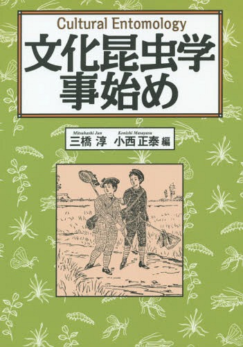 文化昆虫学事始め[本/雑誌] / 三橋淳/編 小西正泰/編