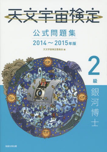 ご注文前に必ずご確認ください＜商品説明＞＜収録内容＞1章 宇宙七不思議2章 太陽は燃える火の玉か?3章 まだ謎だらけ(!)の太陽系4章 十人十色の星たち5章 星々の一生6章 銀河系は何からできているのか?7章 銀河の世界8章 天文学の歴史9章 人類の宇宙進出と宇宙工学10章 宇宙における生命＜商品詳細＞商品番号：NEOBK-1701286Temmon Uchu Kentei in Kai / Hen / Temmon Uchu Kentei Koshiki Mondai Shu 2 Kyu Ginga Hakase 2014-2015 Nembanメディア：本/雑誌重量：340g発売日：2014/08JAN：9784769914785天文宇宙検定公式問題集2級銀河博士 2014〜2015年版[本/雑誌] / 天文宇宙検定委員会/編2014/08発売