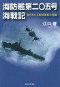 海防艦第二〇五号海戦記 知られざる船団護衛の死闘 新装版[本/雑誌] (光人社NF文庫) / 江口晋/著