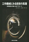 工作機械にみる技術の系譜 技術遺伝子論によるアプローチ[本/雑誌] / 伊東誼/著