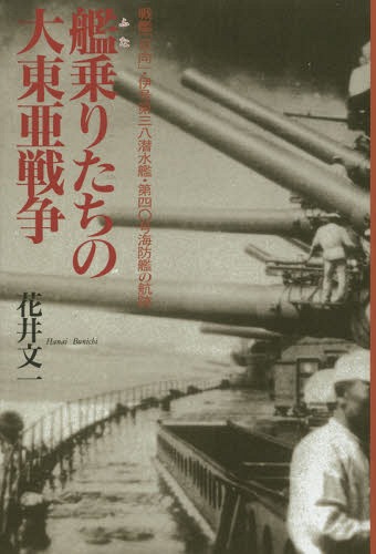 艦(ふな)乗りたちの大東亜戦争 戦艦「日向」・伊号第三八潜水艦・第四〇号海防艦の航跡[本/雑誌] / 花井文一/著